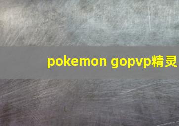 pokemon gopvp精灵